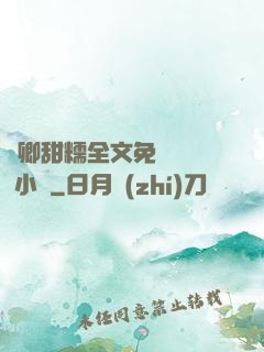 嬌卿甜糯全文免費閱讀 小說